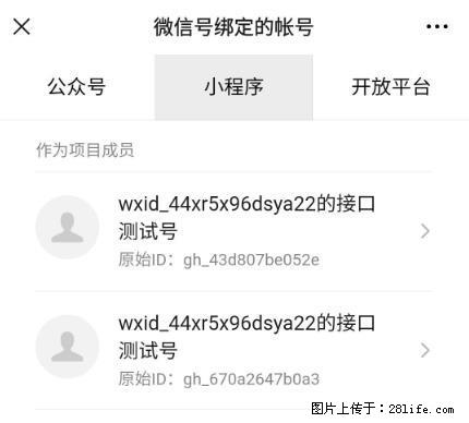 如何彻底解绑微信号绑定的小程序测试号？ - 生活百科 - 阜新生活社区 - 阜新28生活网 fx.28life.com