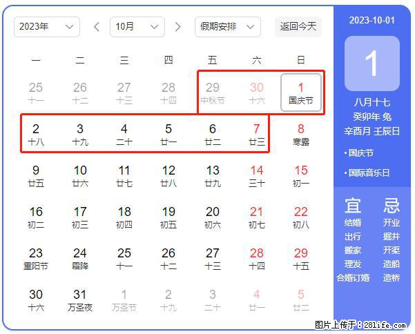 好消息，2023年中秋节与国庆节假期重合在一起，有望连休9天？？？ - 灌水专区 - 阜新生活社区 - 阜新28生活网 fx.28life.com