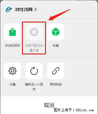 微信小程序【分享到朋友圈】灰色不能点击解决方法,分享到朋友圈源码 - 生活百科 - 阜新生活社区 - 阜新28生活网 fx.28life.com