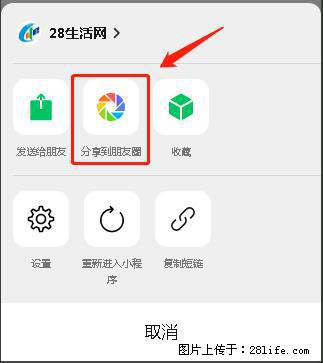 微信小程序【分享到朋友圈】灰色不能点击解决方法,分享到朋友圈源码 - 生活百科 - 阜新生活社区 - 阜新28生活网 fx.28life.com
