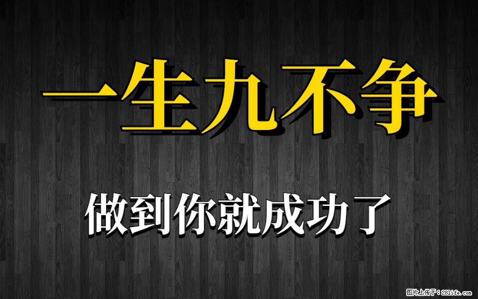【一生九不争】做到了你就成功了 - 灌水专区 - 阜新生活社区 - 阜新28生活网 fx.28life.com