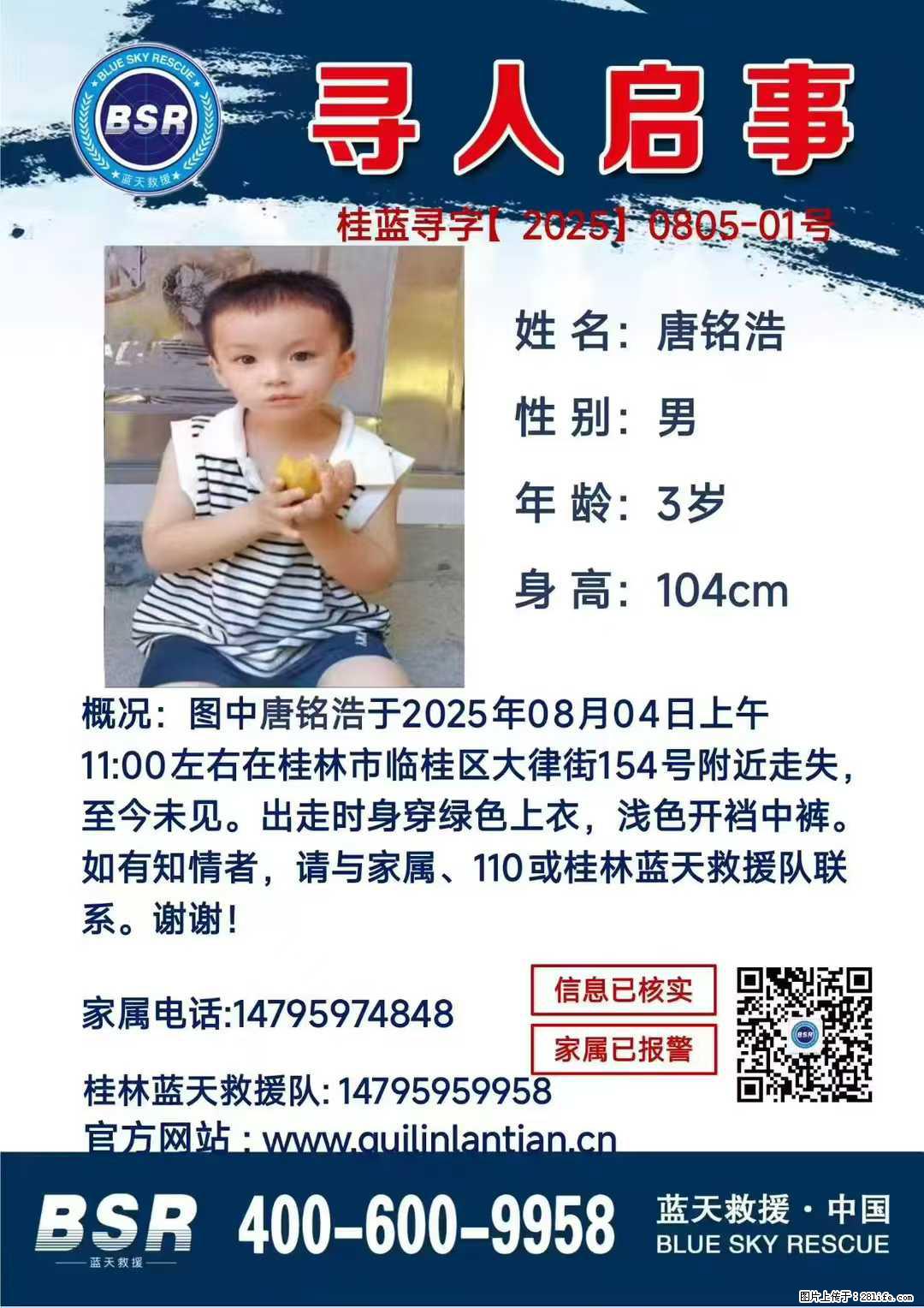 【寻人启事】图中唐铭浩于2025年08月04日上午11:00左右在桂林市临桂区大律街154号附近走失 - 新手上路 - 阜新生活社区 - 阜新28生活网 fx.28life.com