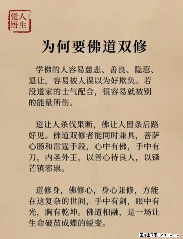 【觉悟人生】为何要佛道双修？ - 灌水专区 - 阜新生活社区 - 阜新28生活网 fx.28life.com