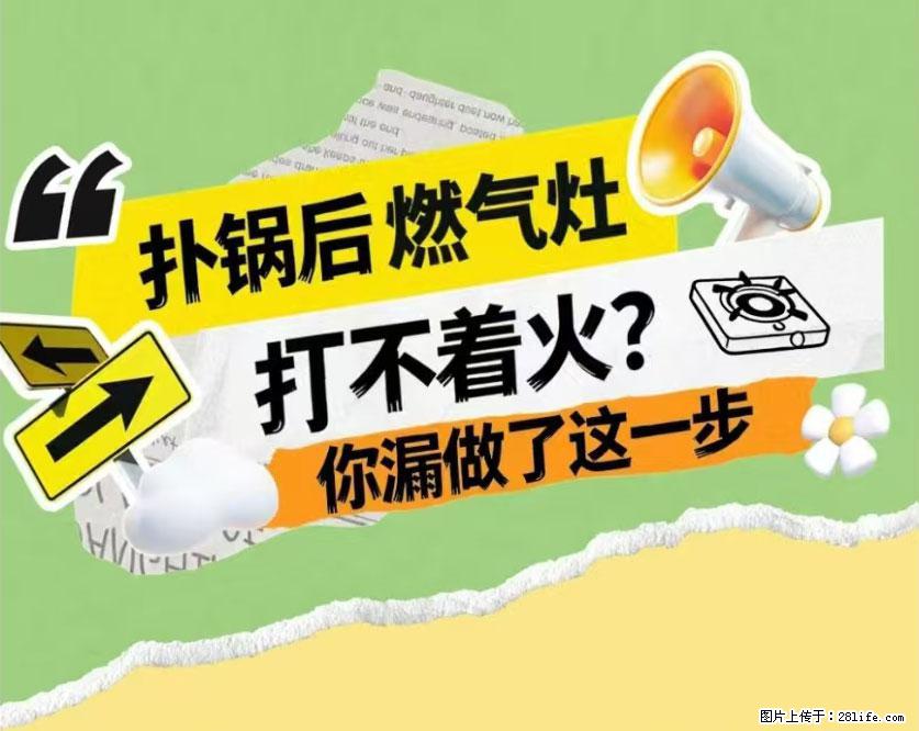 煲汤煮面时，溢锅了，清理干净后，燃气灶却一直点不着火怎么办？ - 家居生活 - 阜新生活社区 - 阜新28生活网 fx.28life.com