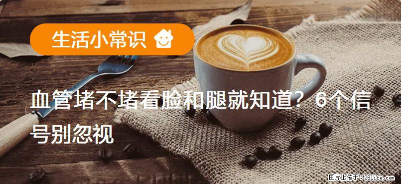 血管堵不堵看脸和腿就知道?6个信号别忽视! - 生活百科 - 阜新生活社区 - 阜新28生活网 fx.28life.com