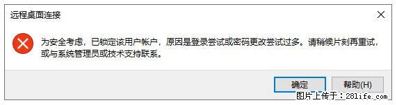 阿里云远程连接云服务器,老是提示“为安全考虑,已锁定该用户帐户”解决方案 - 生活百科 - 阜新生活社区 - 阜新28生活网 fx.28life.com