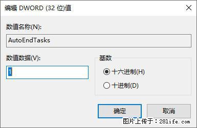 电脑windows10如何设置关机时自动结束任务快速关机 - 技术交流 - 阜新生活社区 - 阜新28生活网 fx.28life.com