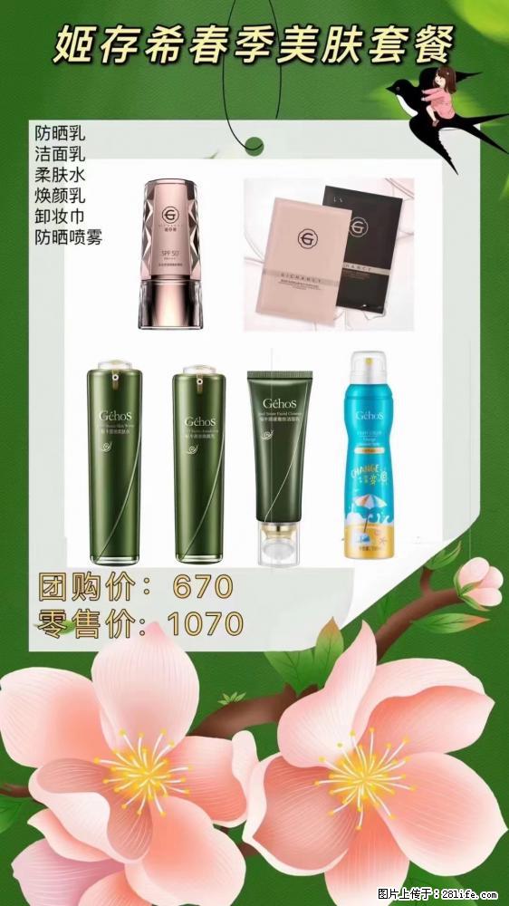 【姬存希】春季美肤套餐一 六样产品,现团购VIP价,包邮到家 - 新手上路 - 阜新生活社区 - 阜新28生活网 fx.28life.com