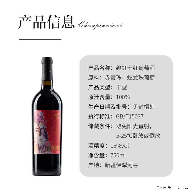 翁虹自创绯虹干红葡萄酒 - 餐饮美食 - 饮食特产 - 阜新分类信息 - 阜新28生活网 fx.28life.com