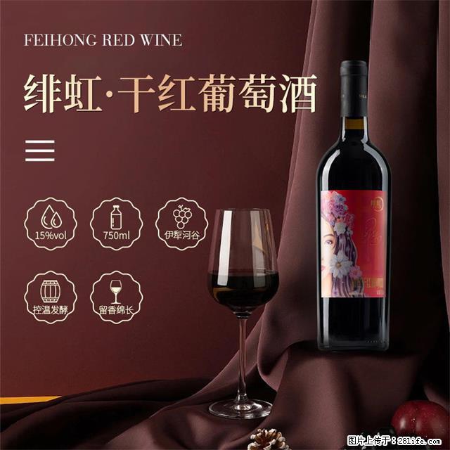 翁虹自创绯虹干红葡萄酒 - 餐饮美食 - 饮食特产 - 阜新分类信息 - 阜新28生活网 fx.28life.com