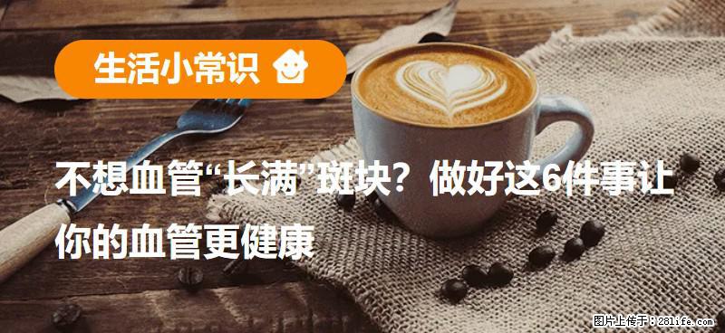 不想血管“长满”斑块？做好这6件事让你的血管更健康 - 阜新生活资讯 - 阜新28生活网 fx.28life.com