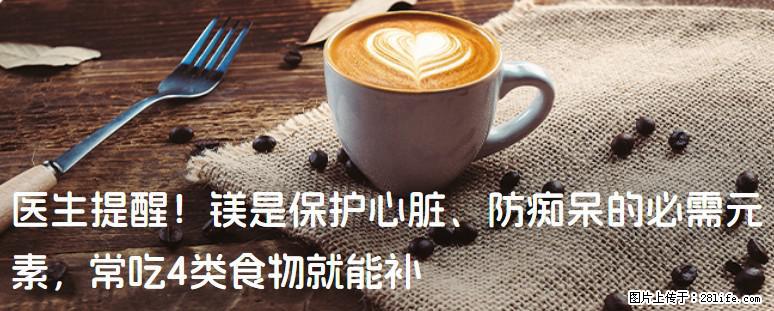 医生提醒！镁是保护心脏、防痴呆的必需元素，常吃4类食物就能补 - 阜新生活资讯 - 阜新28生活网 fx.28life.com