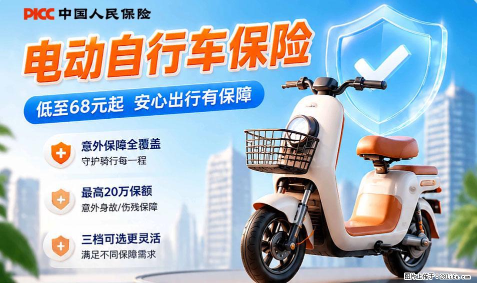 【骑行保障】安全骑行，保障随行！电动车专属保险上线啦！ - 阜新生活资讯 - 阜新28生活网 fx.28life.com