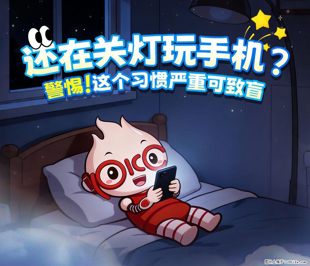 【健康科普】还在关灯玩手机？警惕！这个习惯严重可致盲！ - 阜新生活资讯 - 阜新28生活网 fx.28life.com