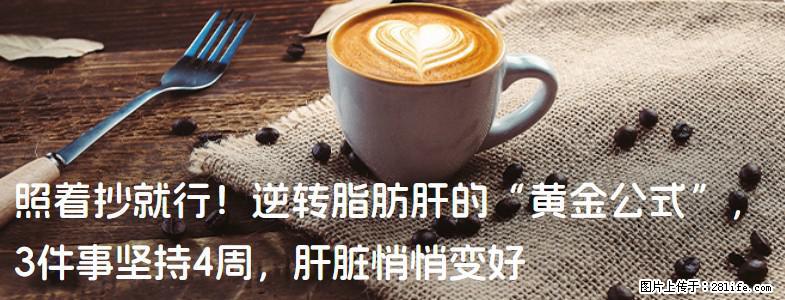 照着抄就行！逆转脂肪肝的“黄金公式”，3件事坚持4周，肝脏悄悄变好 - 阜新生活资讯 - 阜新28生活网 fx.28life.com